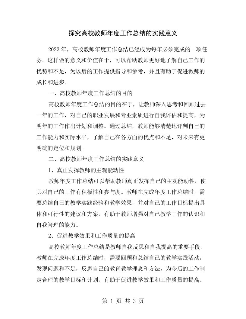 探究高校教师年度工作总结的实践意义