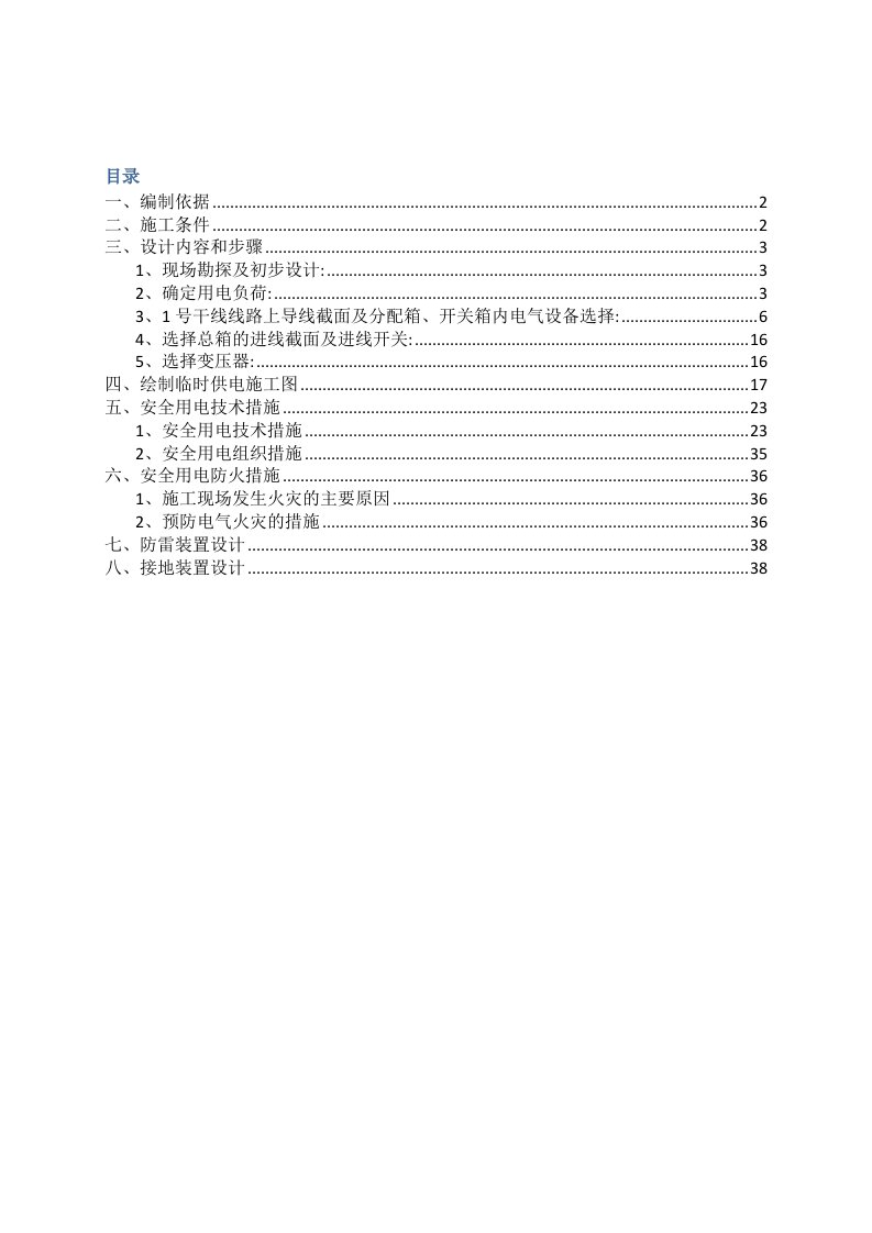 建筑工程管理-施工现场临时用电组织设计