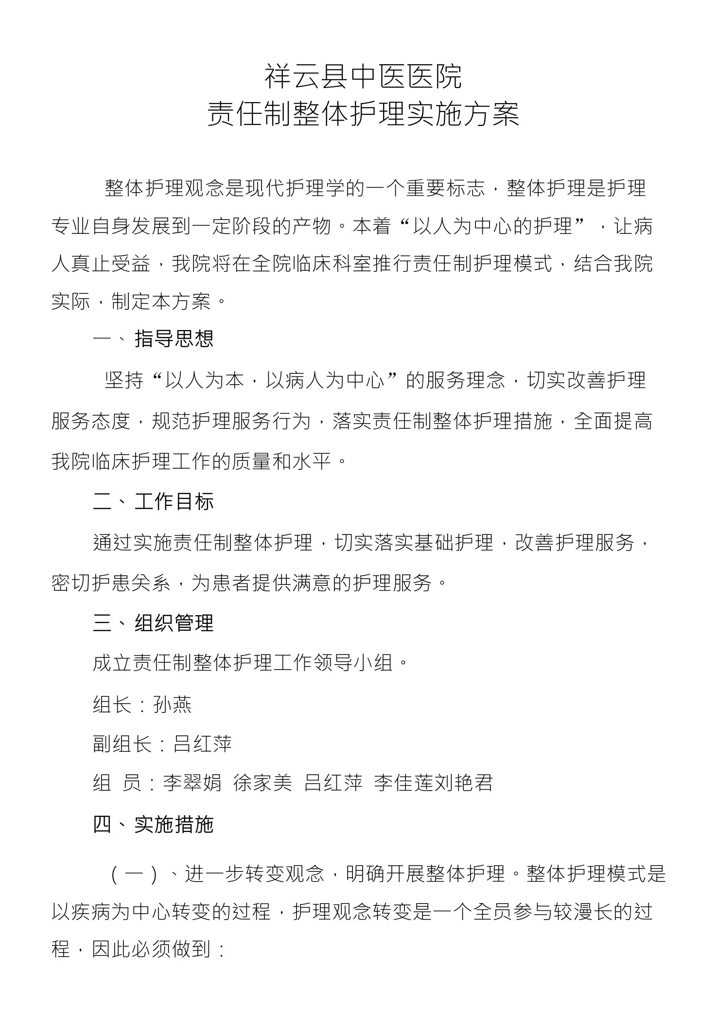 祥云县中医医院责任制整体护理实施方案