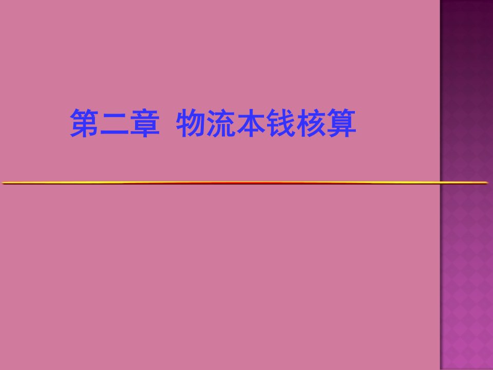 物流成本管理第二章物流成本核算ppt课件