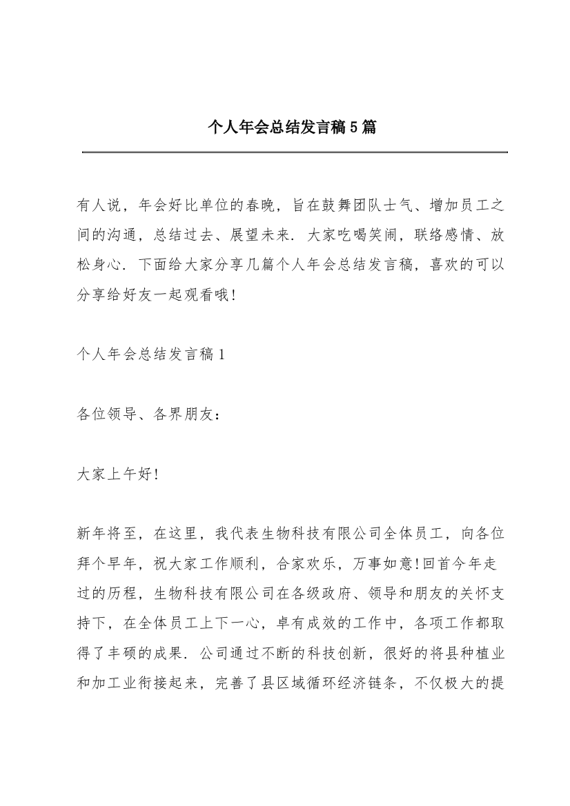 个人年会总结发言稿5篇