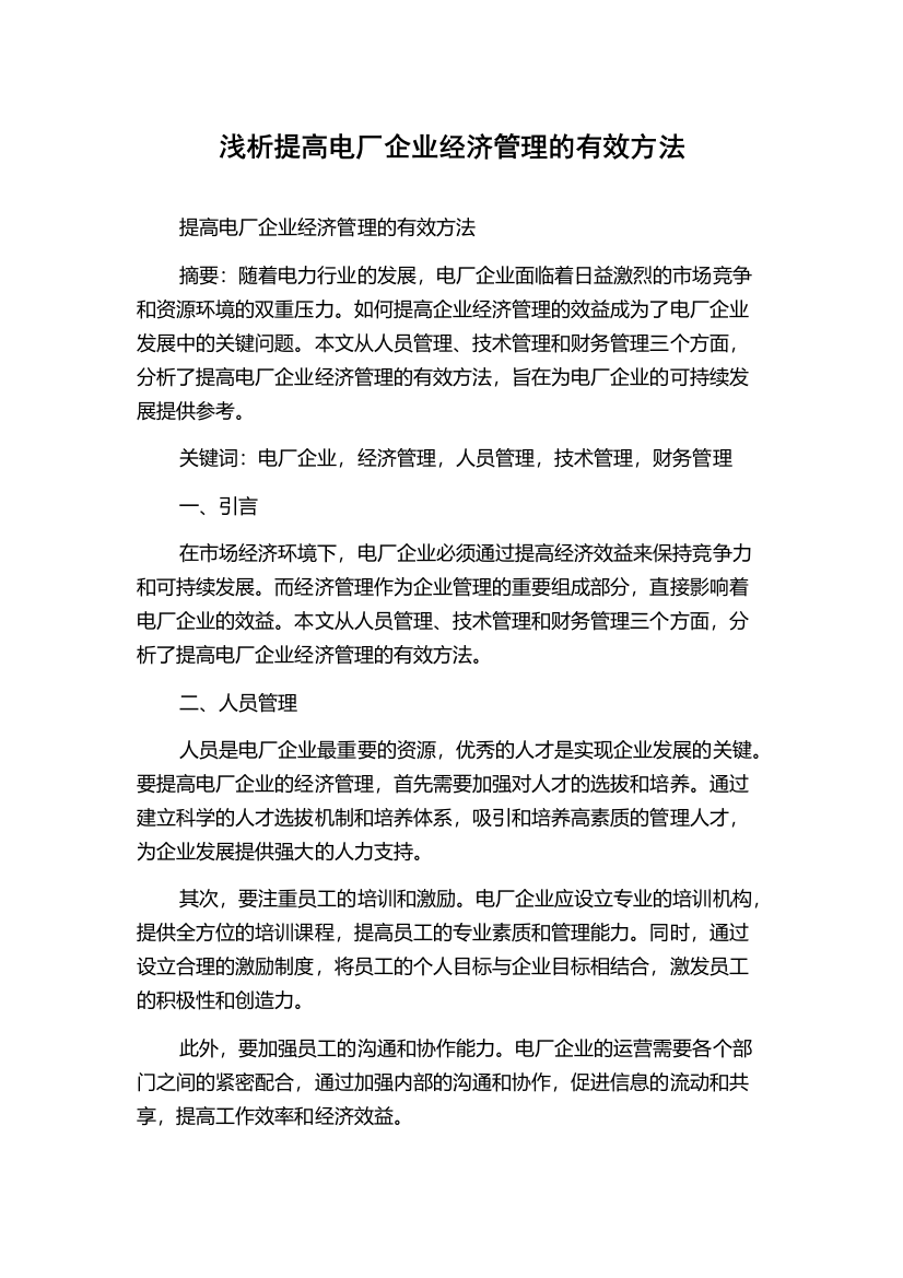 浅析提高电厂企业经济管理的有效方法