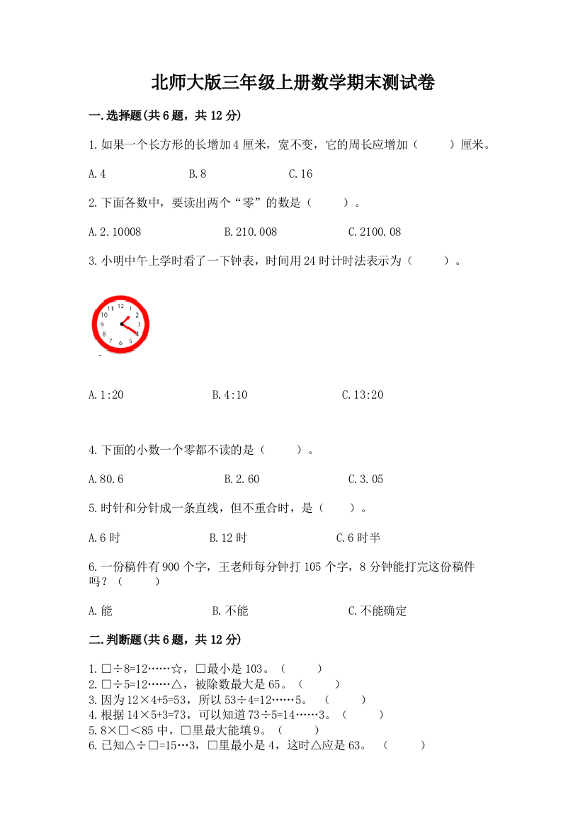 北师大版三年级上册数学期末测试卷a4版可打印