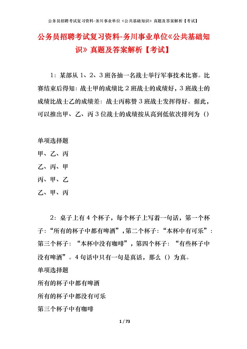 公务员招聘考试复习资料-务川事业单位公共基础知识真题及答案解析考试