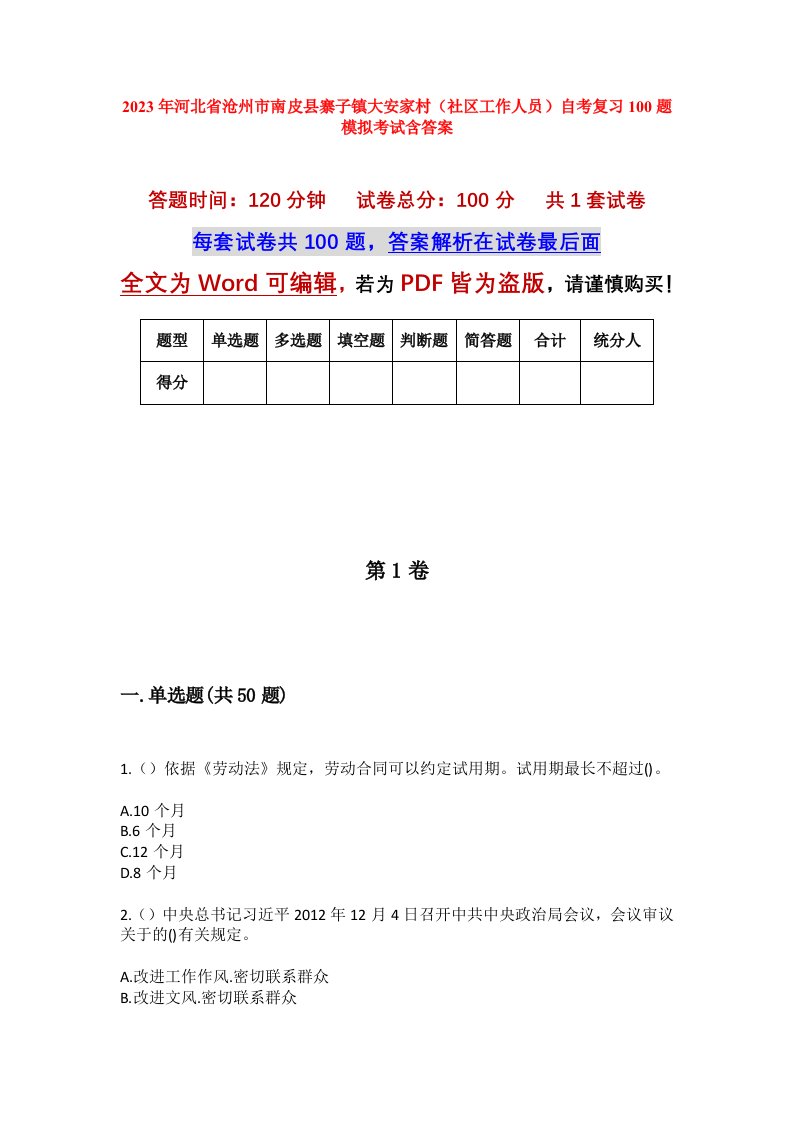 2023年河北省沧州市南皮县寨子镇大安家村社区工作人员自考复习100题模拟考试含答案