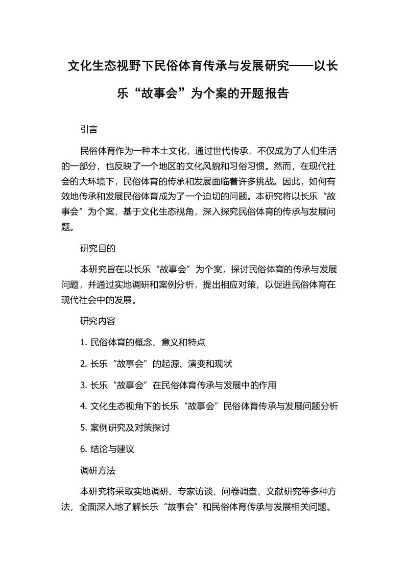 文化生态视野下民俗体育传承与发展研究——以长乐“故事会”为个案的开题报告