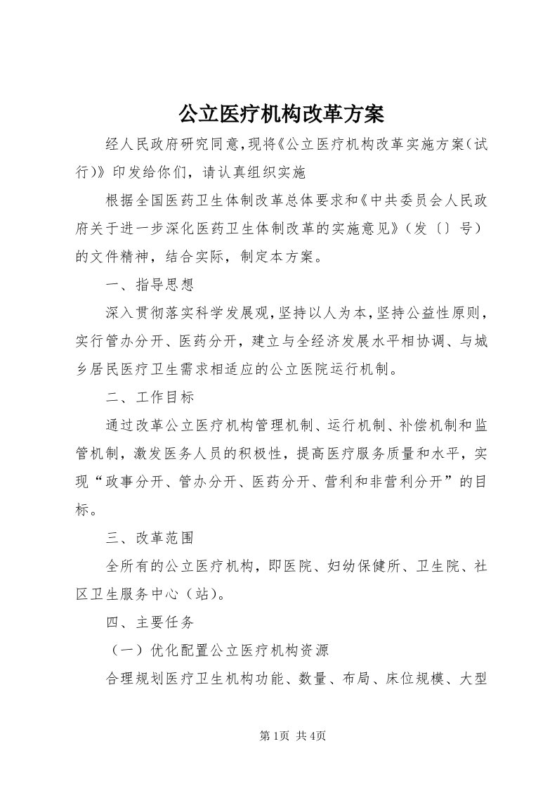 公立医疗机构改革方案