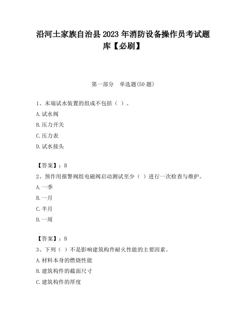 沿河土家族自治县2023年消防设备操作员考试题库【必刷】