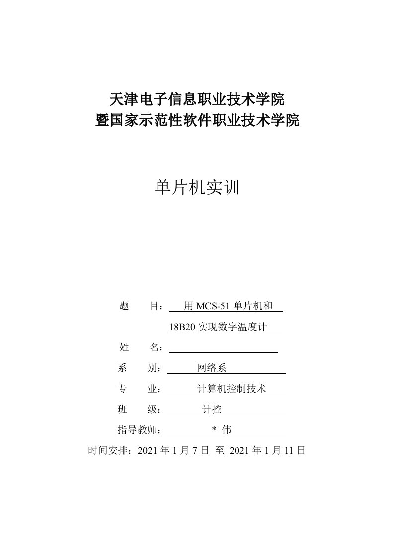 基于51单片机的DS18B20数字温度计的实训报告