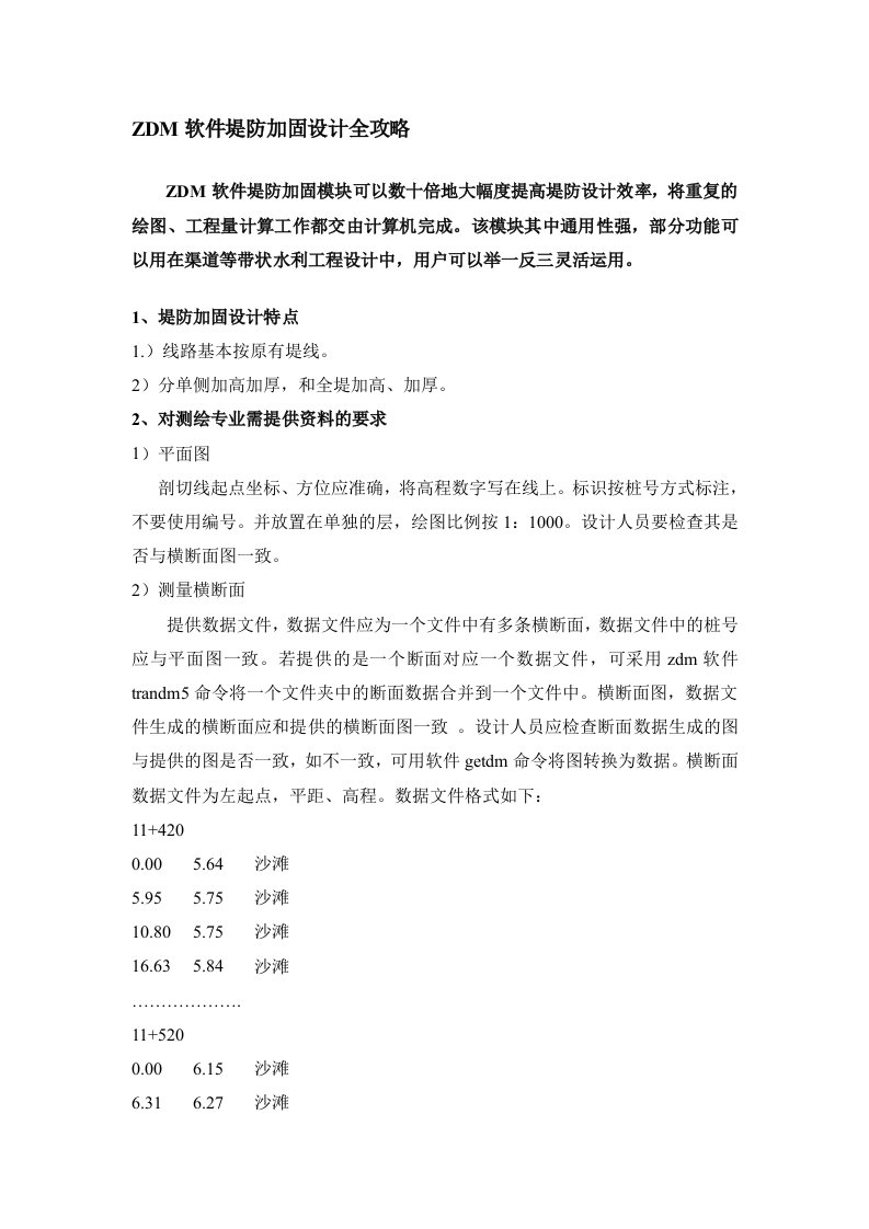 ZDM软件堤防加固设计全攻略