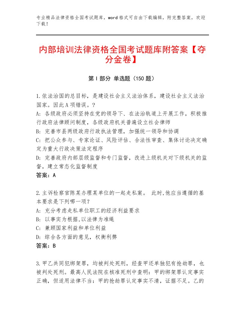 内部培训法律资格全国考试王牌题库及完整答案一套