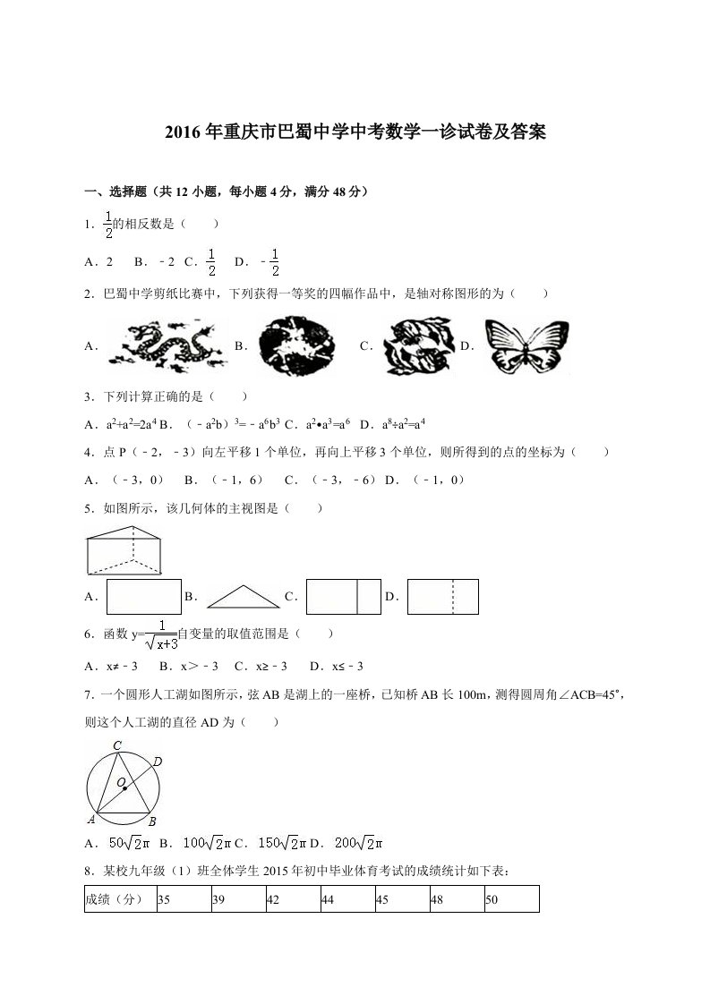 2016年重庆市巴蜀中学中考数学第一次诊断考试试卷及参考答案