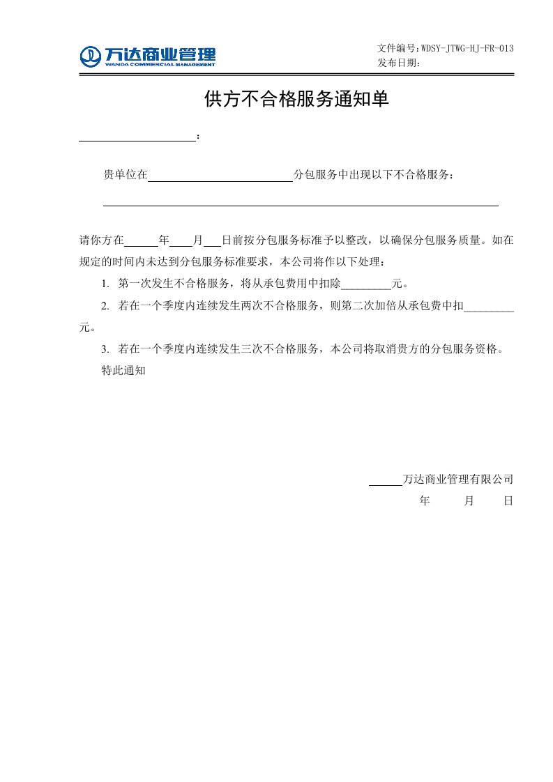 13、供方不合格服务通知单