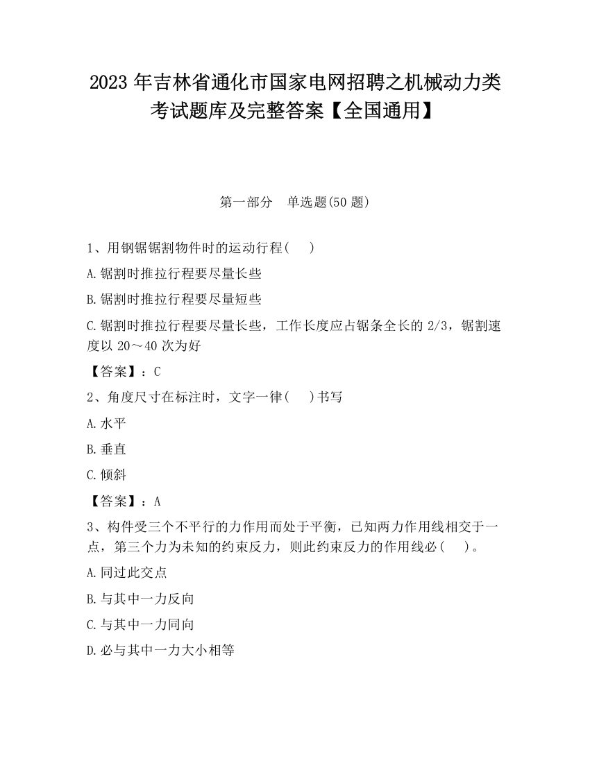 2023年吉林省通化市国家电网招聘之机械动力类考试题库及完整答案【全国通用】