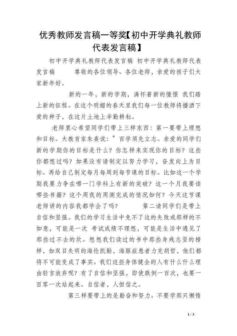 优秀教师发言稿一等奖【初中开学典礼教师代表发言稿】