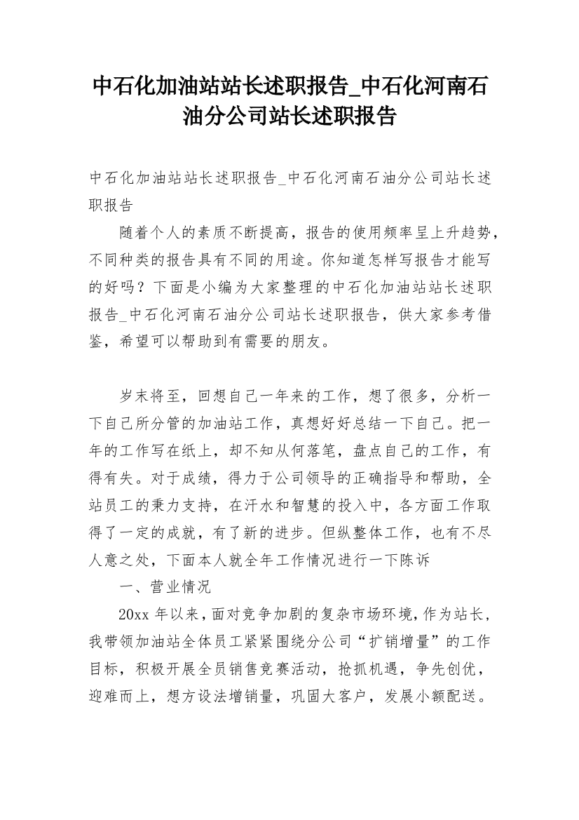 中石化加油站站长述职报告_中石化河南石油分公司站长述职报告