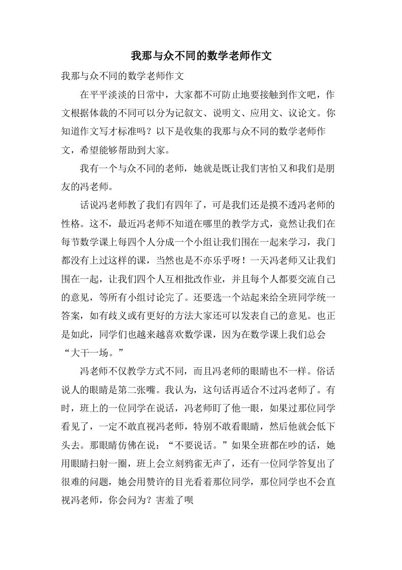 我那与众不同的数学老师作文