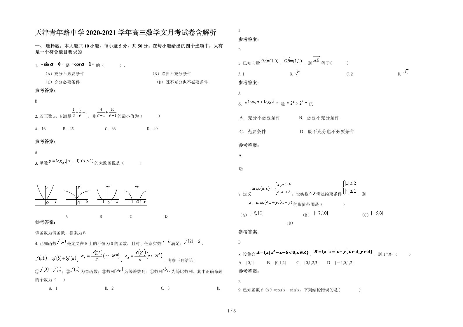 天津青年路中学2020-2021学年高三数学文月考试卷含解析