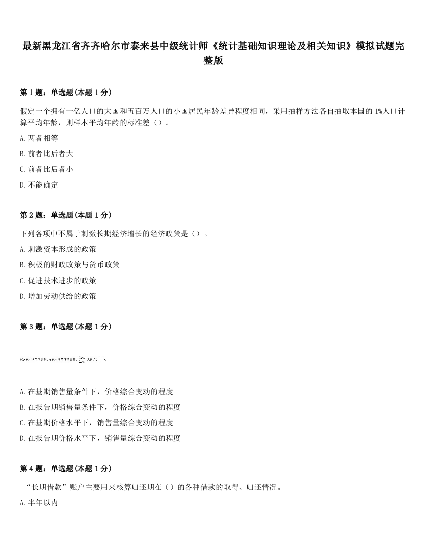 最新黑龙江省齐齐哈尔市泰来县中级统计师《统计基础知识理论及相关知识》模拟试题完整版