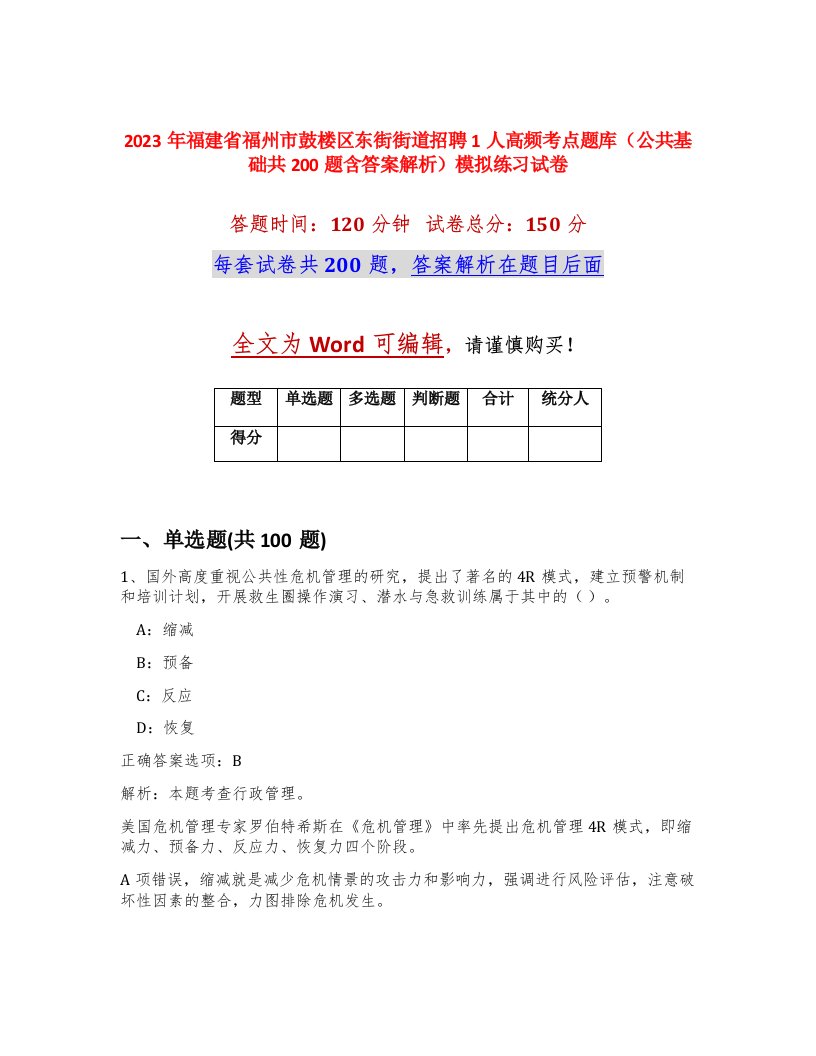 2023年福建省福州市鼓楼区东街街道招聘1人高频考点题库公共基础共200题含答案解析模拟练习试卷