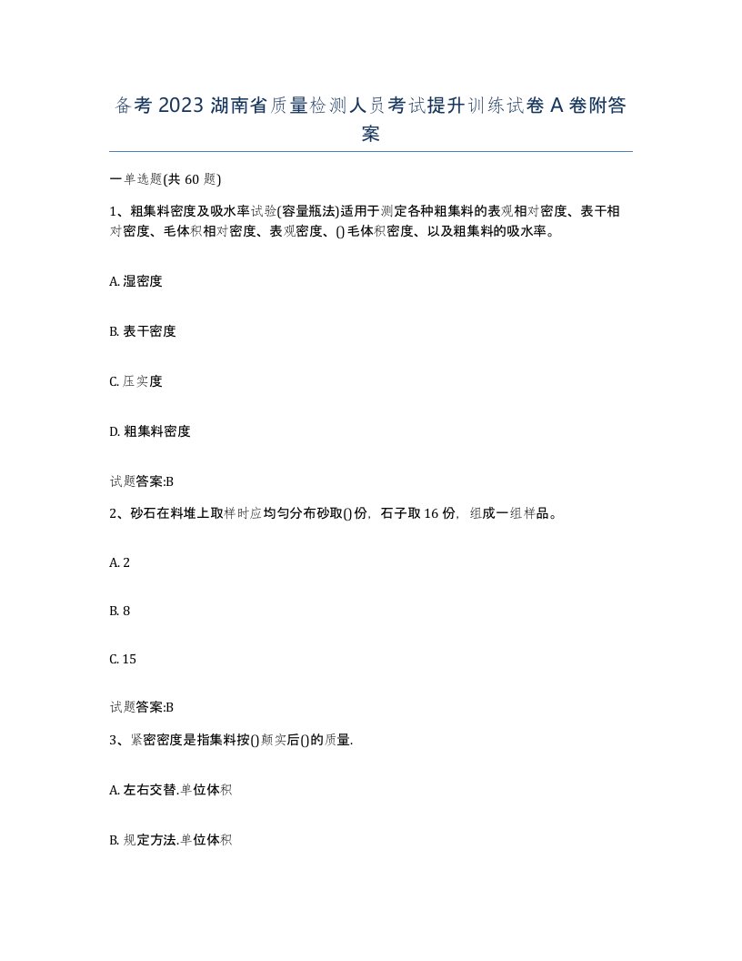 备考2023湖南省质量检测人员考试提升训练试卷A卷附答案