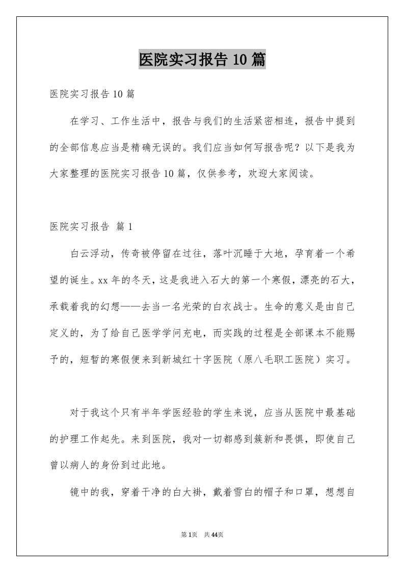 医院实习报告10篇