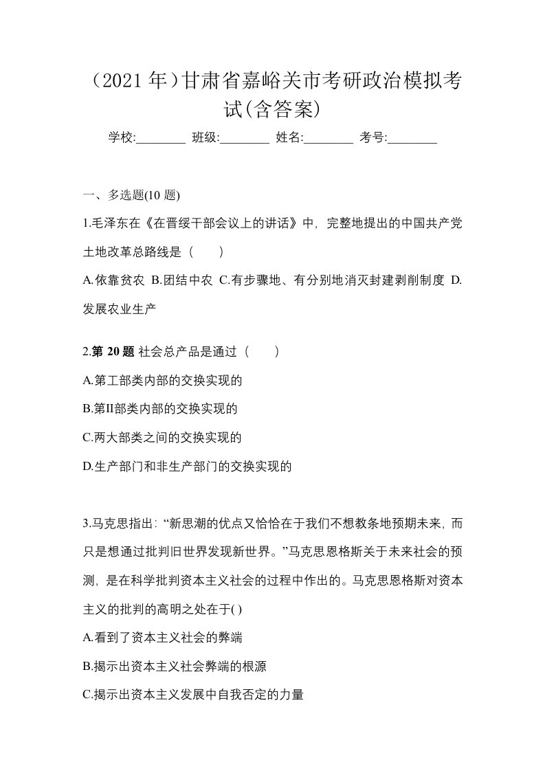 2021年甘肃省嘉峪关市考研政治模拟考试含答案