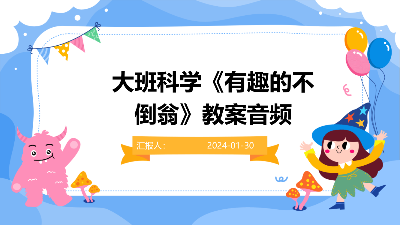 大班科学《有趣的不倒翁》教案音频