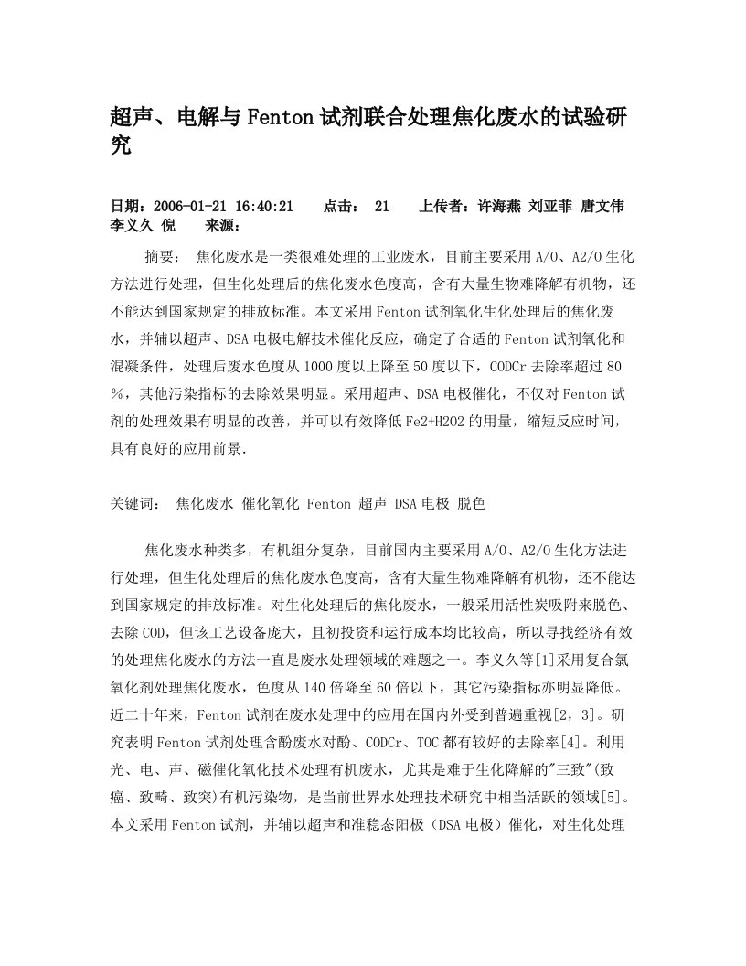 超声、电解与Fenton试剂联合处理焦化废水的试验研究