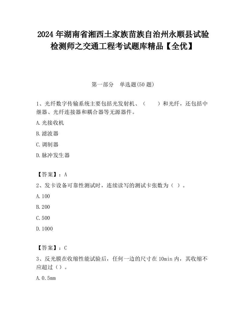 2024年湖南省湘西土家族苗族自治州永顺县试验检测师之交通工程考试题库精品【全优】