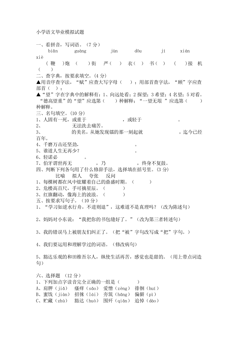 小学卒业班语文模拟试题