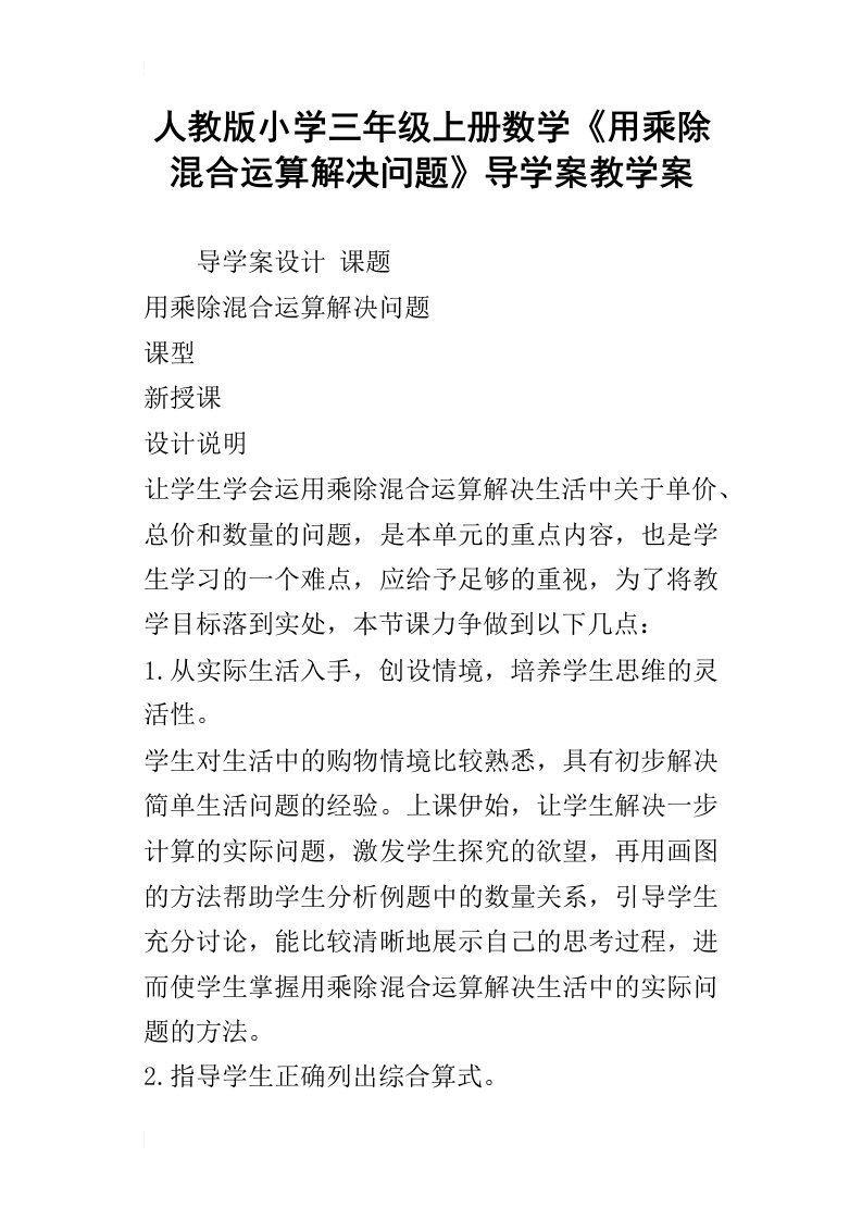 人教版小学三年级上册数学用乘除混合运算解决问题导学案教学案