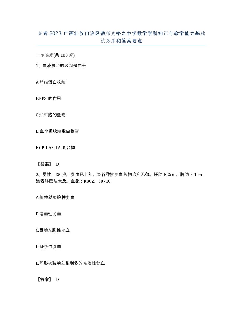 备考2023广西壮族自治区教师资格之中学数学学科知识与教学能力基础试题库和答案要点