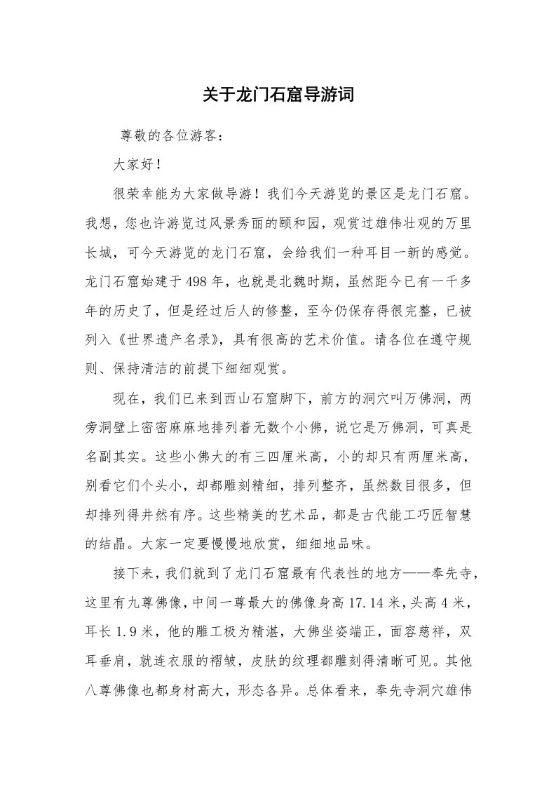 其他范文_导游词_关于龙门石窟导游词