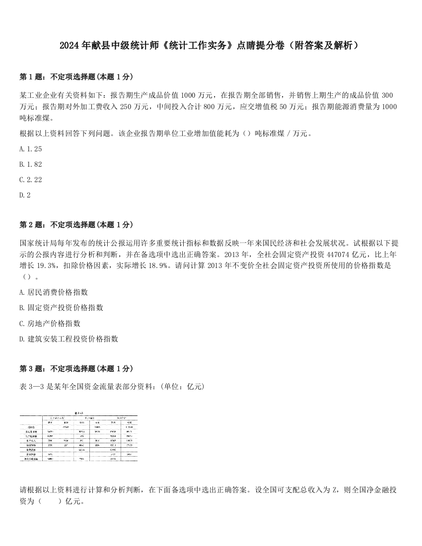 2024年献县中级统计师《统计工作实务》点睛提分卷（附答案及解析）