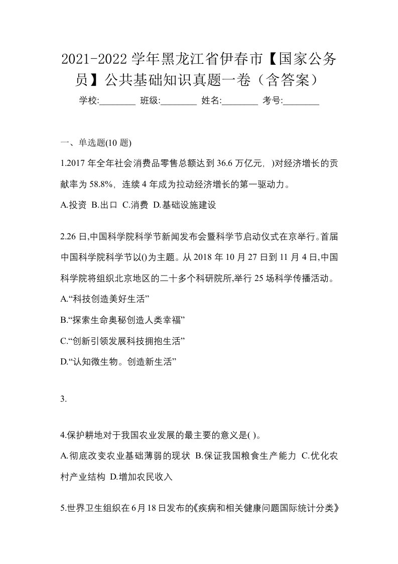 2021-2022学年黑龙江省伊春市国家公务员公共基础知识真题一卷含答案