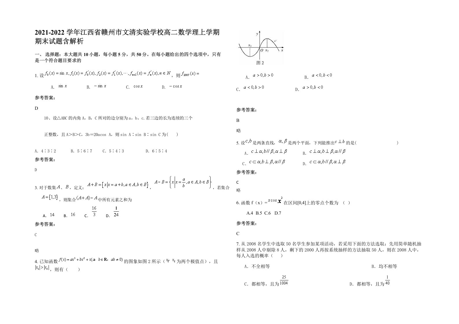 2021-2022学年江西省赣州市文清实验学校高二数学理上学期期末试题含解析