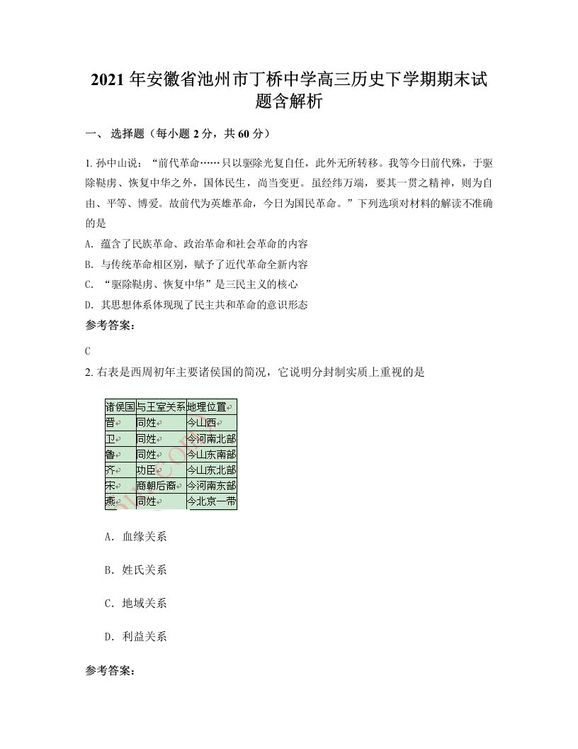 2021年安徽省池州市丁桥中学高三历史下学期期末试题含解析