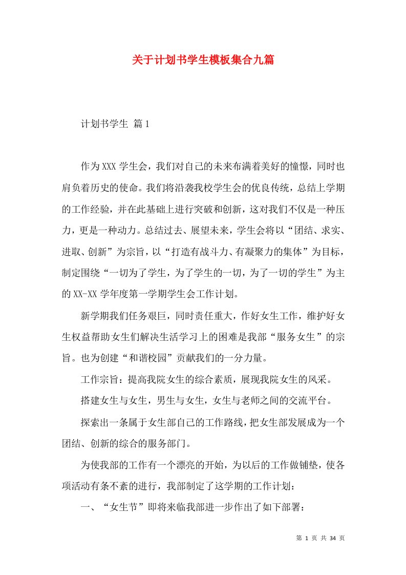 关于计划书学生模板集合九篇