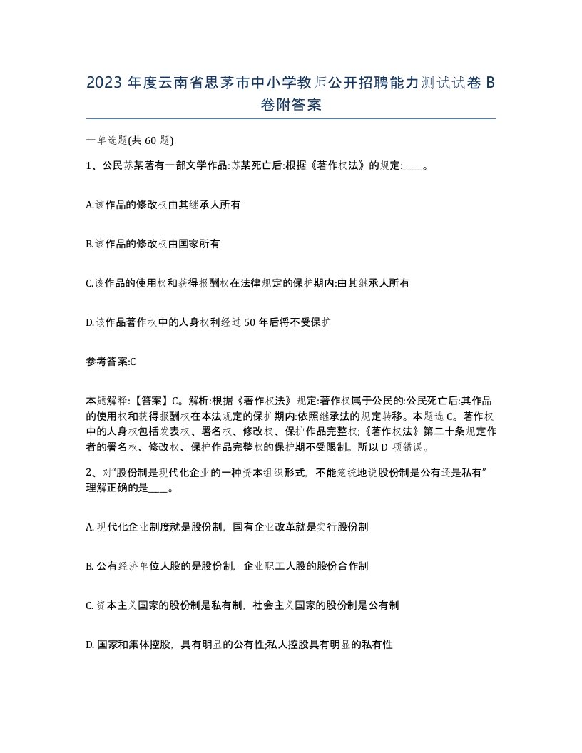 2023年度云南省思茅市中小学教师公开招聘能力测试试卷B卷附答案