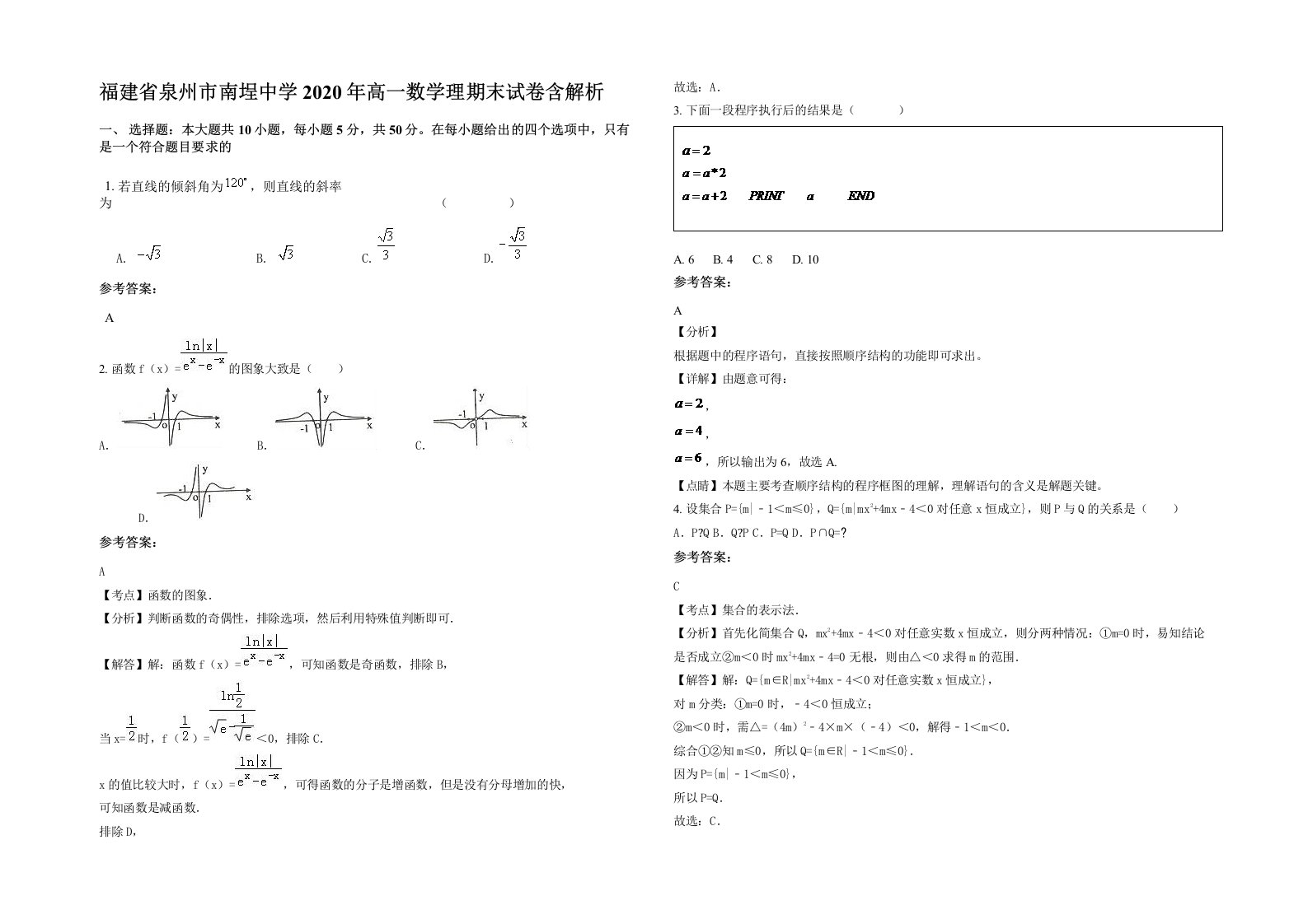 福建省泉州市南埕中学2020年高一数学理期末试卷含解析