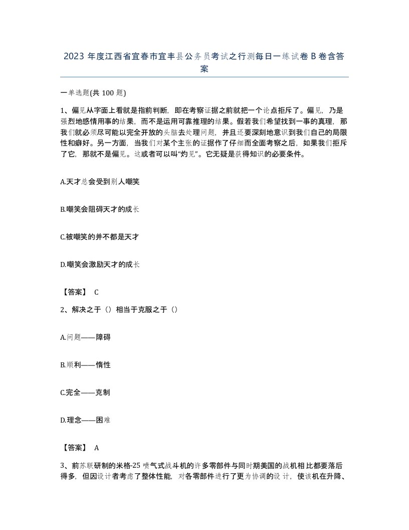 2023年度江西省宜春市宜丰县公务员考试之行测每日一练试卷B卷含答案