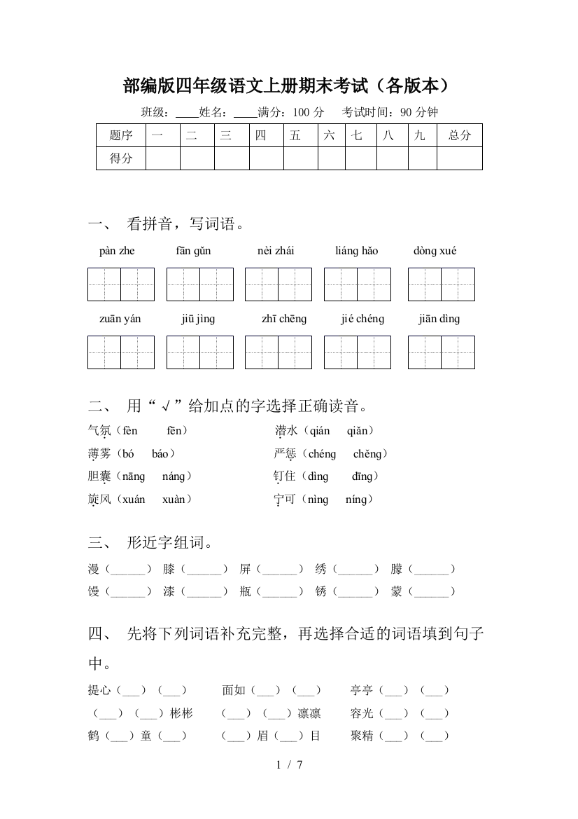 部编版四年级语文上册期末考试(各版本)