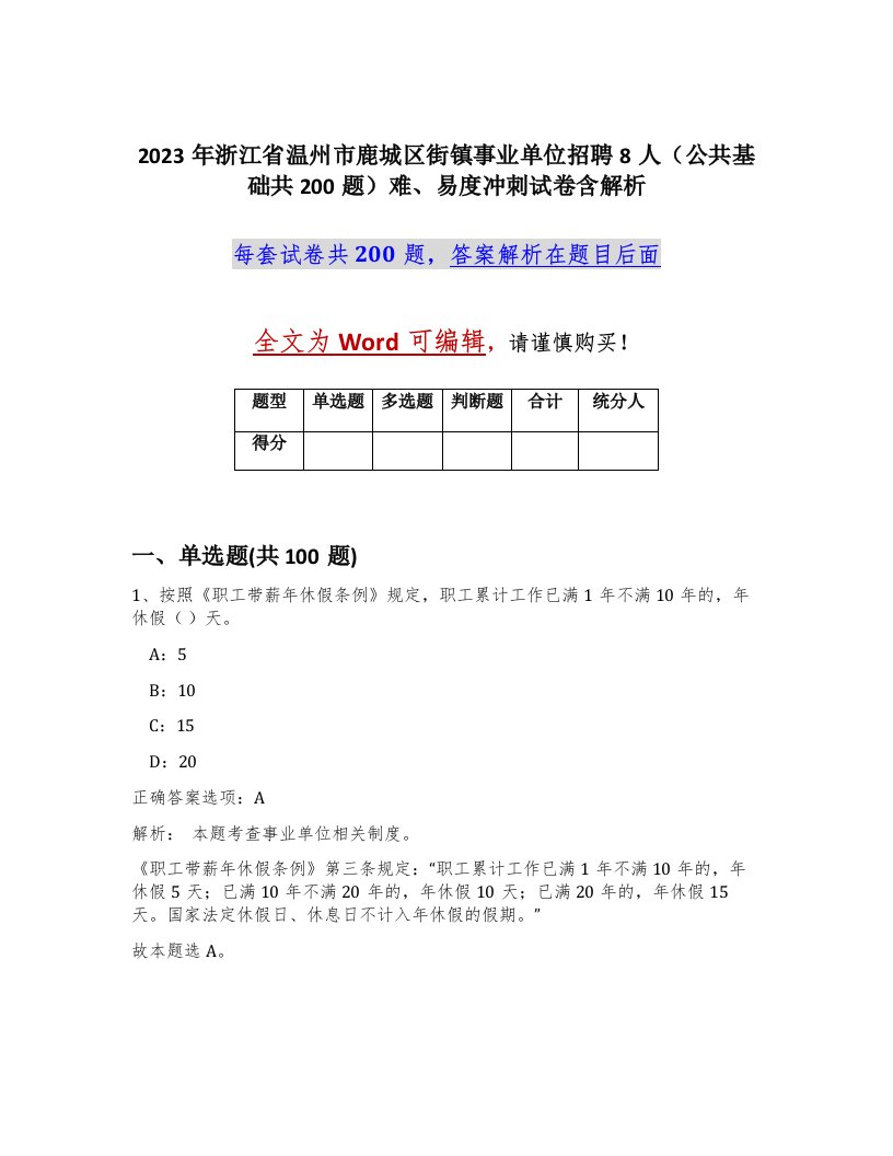 2023年浙江省温州市鹿城区街镇事业单位招聘8人公共基础共200题难易度冲刺试卷含解析