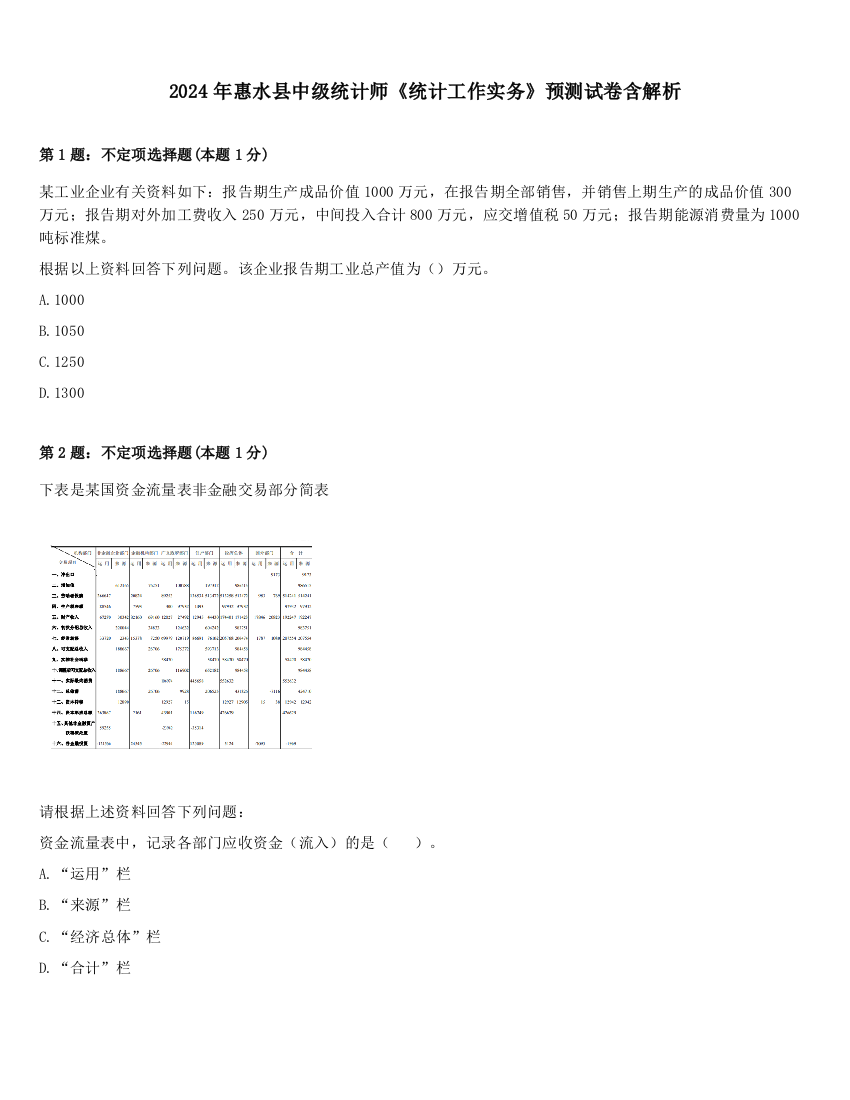 2024年惠水县中级统计师《统计工作实务》预测试卷含解析