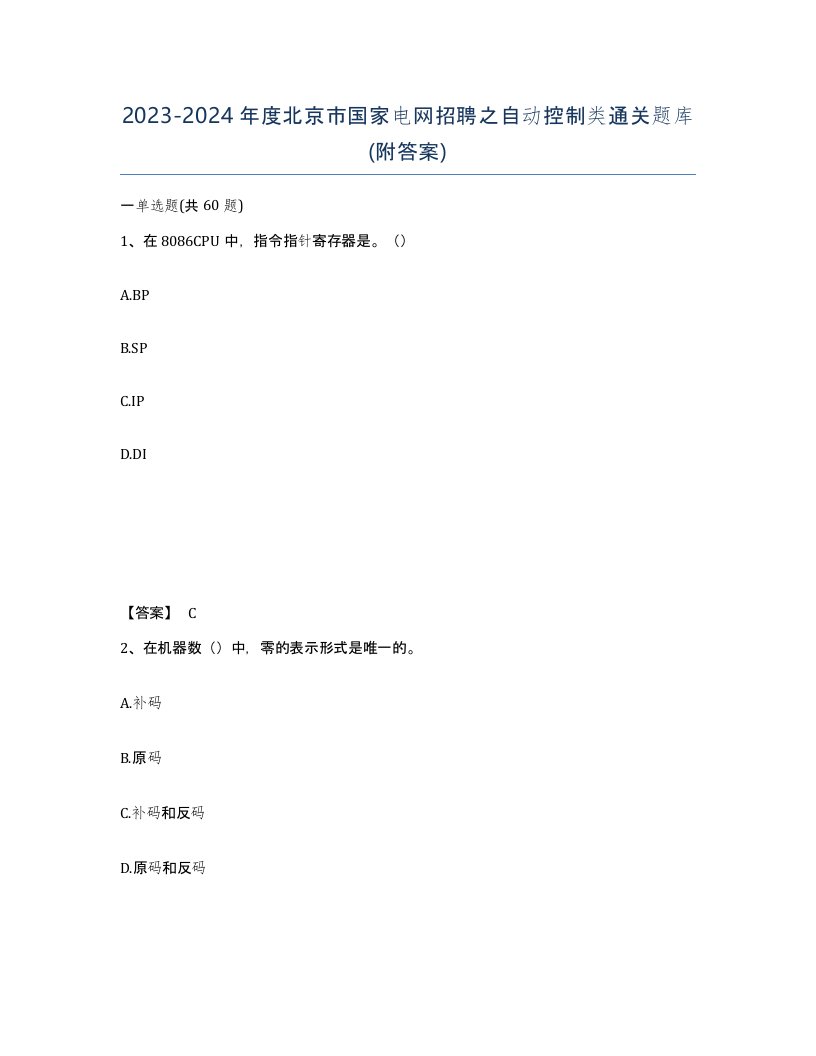 2023-2024年度北京市国家电网招聘之自动控制类通关题库附答案