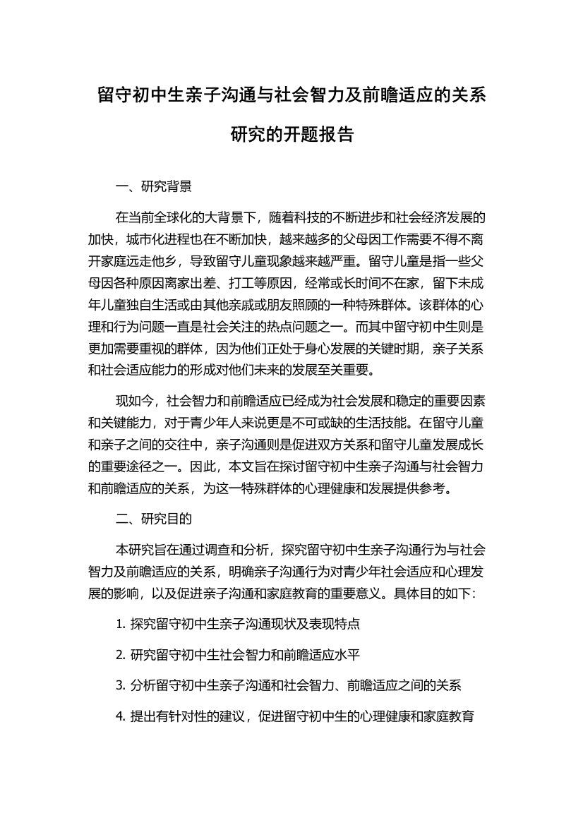 留守初中生亲子沟通与社会智力及前瞻适应的关系研究的开题报告