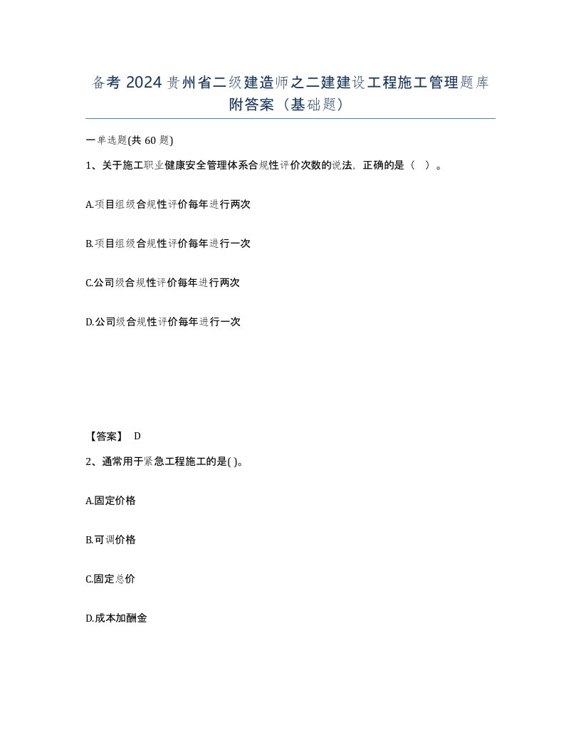 备考2024贵州省二级建造师之二建建设工程施工管理题库附答案基础题