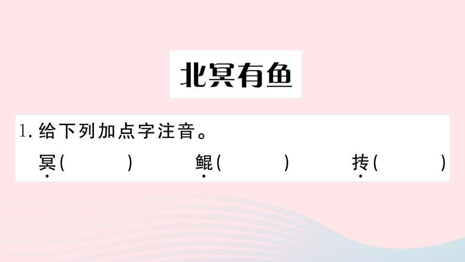 武汉专版2022春八年级语文下册第六单元21庄子二则习题课件新人教版