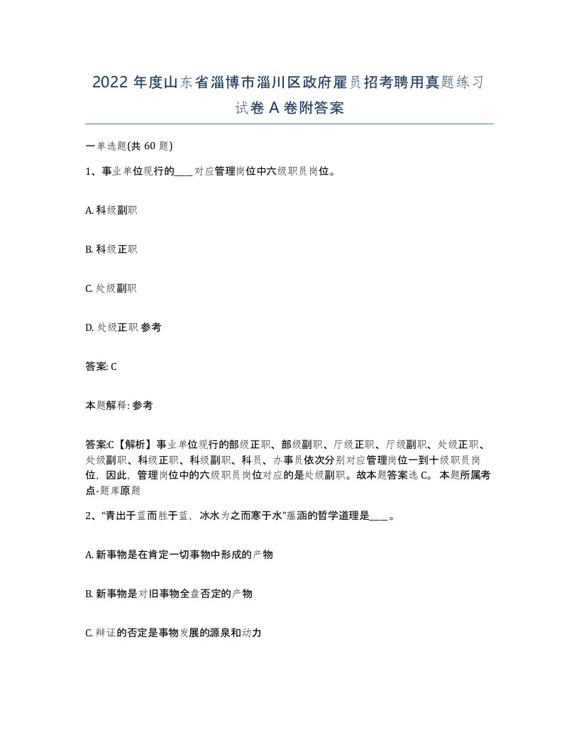 2022年度山东省淄博市淄川区政府雇员招考聘用真题练习试卷A卷附答案